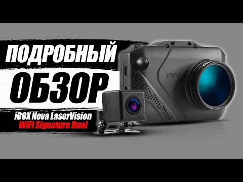 iBOX Nova LaserVision WiFi Signature Dual Больше чем двухкамерный видеорегистратор! Подробный обзор