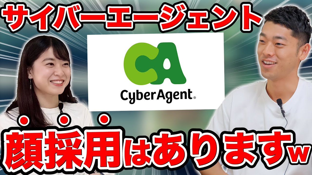【就活】大人気メガベンチャー！サイバーエージェントの採用フローと顔採用の実態とは？【新卒/IT】