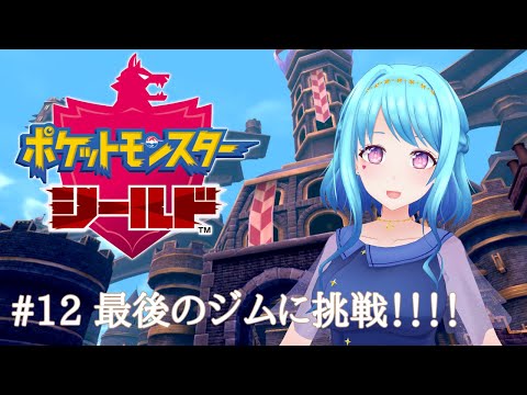 【ポケモン剣盾】#12 最後のジム戦いくぞ～！！！！【Vtuber 星空マリン】 #初見さん大歓迎