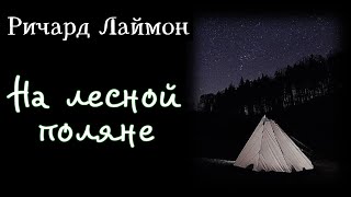 Аудиокнига Ричард Лаймон На Лесной Поляне