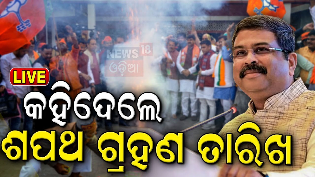 Election Result 2024 Live: ବିଜୟ ପରେ ଧର୍ମେନ୍ଦ୍ର ପ୍ରଧାନଙ୍କ ପ୍ରତିକ୍ରିୟା | Odisha Assembly