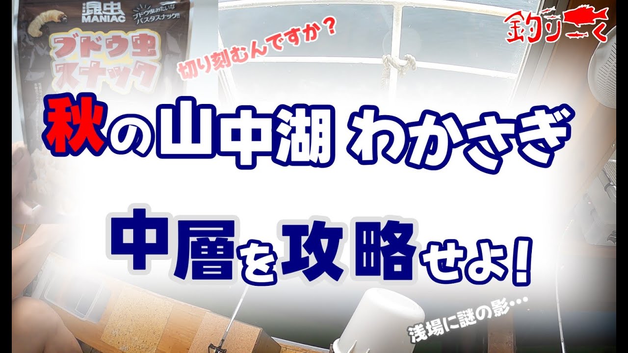秋の山中湖わかさぎ　中層を攻略せよ！