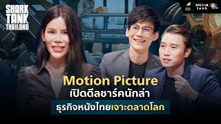 Motion Picture เปิดดีลชาร์คนักล่า!! ธุรกิจหนังไทยเจาะตลาดโลก | Shark Tank Thailand