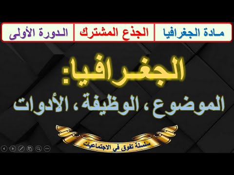 الجغرافيا الموضوع الوظيفة الأدوات الدرس  الجذع المشترك الدورة الاولى خطاطة للمراجعة اخر