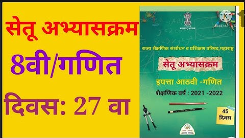 इयत्ता:8वी, सेतू अभ्यासक्रम, गणित ,दिवस 27 वा, 8th, setu abhyaskram, ganit ,maths, divas 27 va