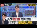 李四川民調領先