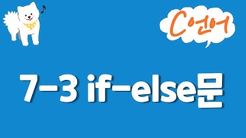 C언어 기초 강의 7-3 : if-else문