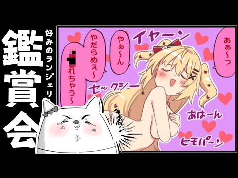 【えちえち】はあちゃま好みの下着鑑賞会！【ホロライブ/赤井はあと】