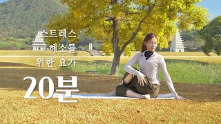기분 좋아지는 스트레스 해소 요가 | 명상 요가 스트레칭 | 익산 미륵사지