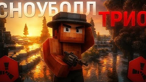 СНОУБОЛЛ НА ТРИО! Rustex Remake | RustMe | Rust в Майнкрафт