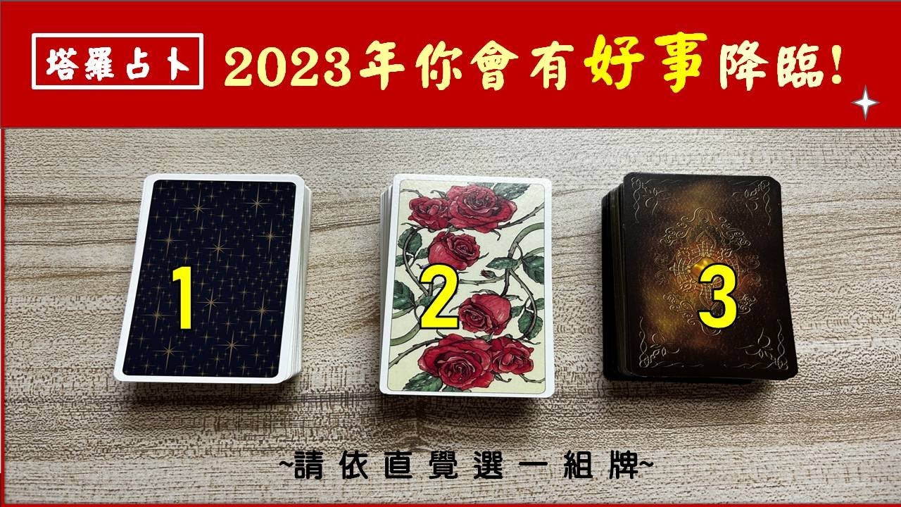 ❤️ 2023年,你會有什麼好事發生? ❤️|3選1|◆☆宸靈☆◆|白宸靈|塔羅牌占卜 #運勢 #占卜#塔羅 #Tarot #星座 #愛情 #療癒 #好事 #我回來了 縮圖