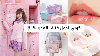 تجهيزات العودة للمدارس على الطريقة الكورية 🏫🎉 عناية كاملة بالنفس💅/ تزيين المكتب.... 🌷