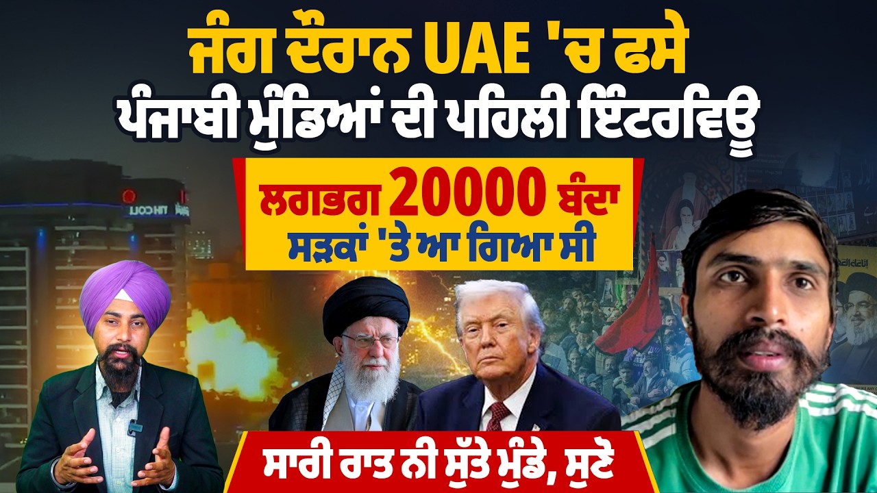 ਜੰਗ ਦੌਰਾਨ UAE 'ਚ ਰਹਿੰਦੇ ਪੰਜਾਬੀ ਮੁੰਡਿਆਂ ਦੀ ਪਹਿਲੀ ਇੰਟਰਵਿਊ ਲਗਭਗ 20000 ਬੰਦਾ  ਸੜਕਾਂ 'ਤੇ ਆ ਗਿਆ