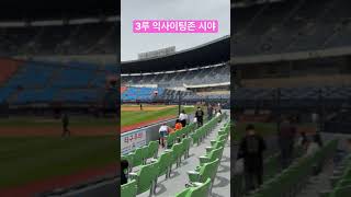 잠실야구장 3루 익사이팅존 시야