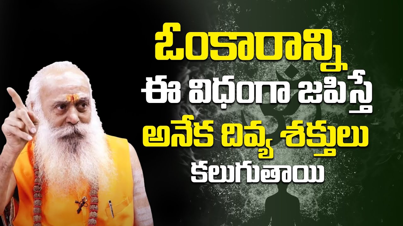 ఓంకారాన్ని ఈ విధంగా జపిస్తే అనేక దివ్య శక్తులు కలుగుతాయి | The Mystic Powers of Meditation
