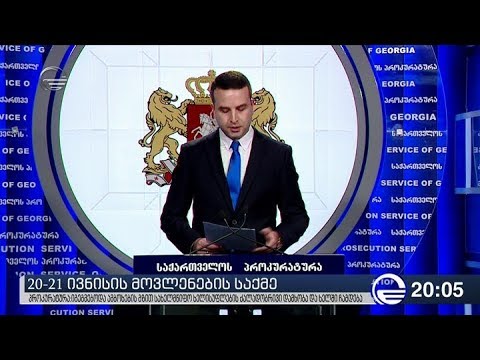 20-21 ივნისის აქციასთან დაკავშირებულ საქმეში ახალი მუხლი გაჩნდა