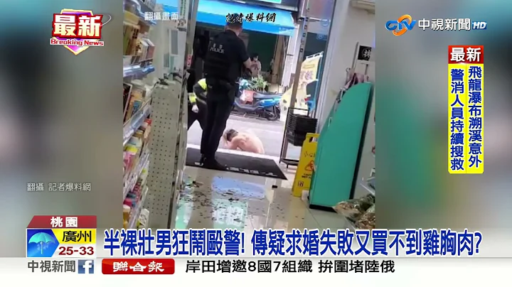 "真人浩克"? 男失控半裸闹超商 警棍"猛K"涉执法过当│中视新闻 20230521 - 天天要闻