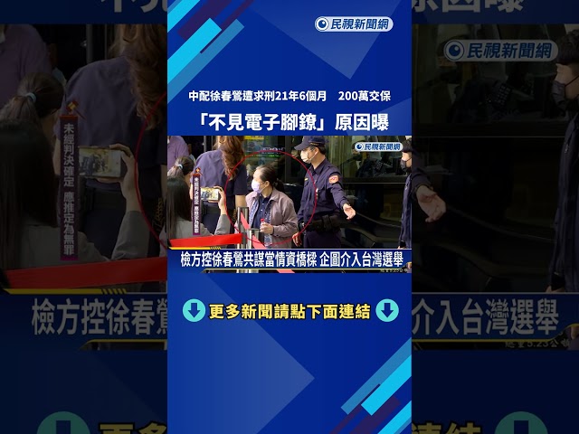 電子腳鐐缺貨免監控? 徐春鶯200萬交保改固定報到 檢方擬抗告－民視新聞