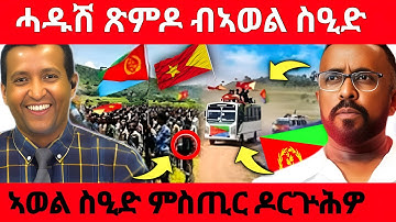 ፅቡቕ ስማዕ.....ሓዱሽ ጽምዶ ህዝቢታት....ኣወል ስዒድ ዶርጕሕዎ #eritreanmovie #eritreanfilm #eritrean #eritrea