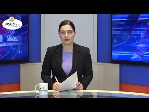 ახალი ამბები 02.03.2021 ჟანეტა კილასონია / Janeta Kilasonia