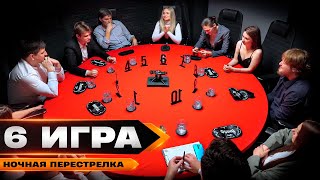 МАФИЯ ПРОТИВ МИРНЫХ ЖИТЕЛЕЙ. Турнир по спортивной мафии "Ночная перестрелка".  ИГРА 6