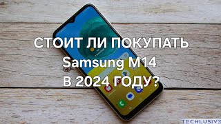 СТОИТ ЛИ ПОКУПАТЬ Samsung M14 В 2024 ГОДУ?