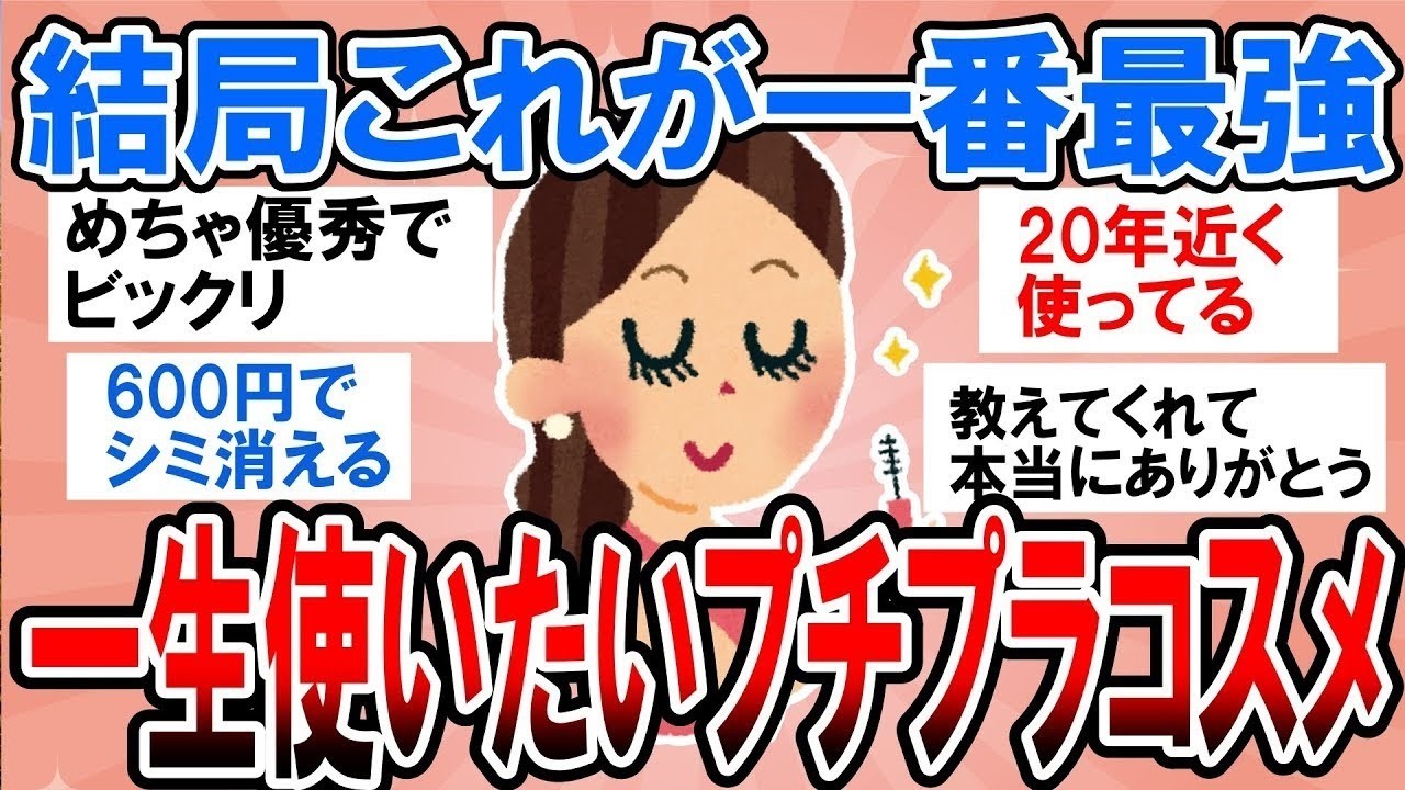 【有益】結局これが一番コスパ最強！一生使い続けたいプチプラコスメ語ろう【ガルちゃん】