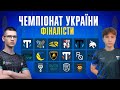 [Ukraine] Фінал Чемпіоната України | День 1/3