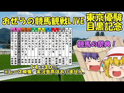 おぜうの競馬観戦LIVE 東京優駿＆目黒記念