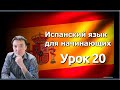 Испанский язык Урок 20