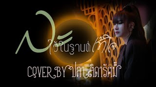 ละไว้ในฐานที่เข้าใจ : บุ๊ค ศุภกาญจน์ cover by ปลา สิดารัศมิ์