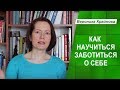 Как стать заботливым родителем самому себе. Как научиться заботиться о себе