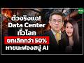 ตัวจริงแฉ Data Center ทั่วโลก ถูกยกเลิกกว่า 50% หายนะฟองสบู่ AI ดร.วิบูลย์ รักสาสน์เจริญผล