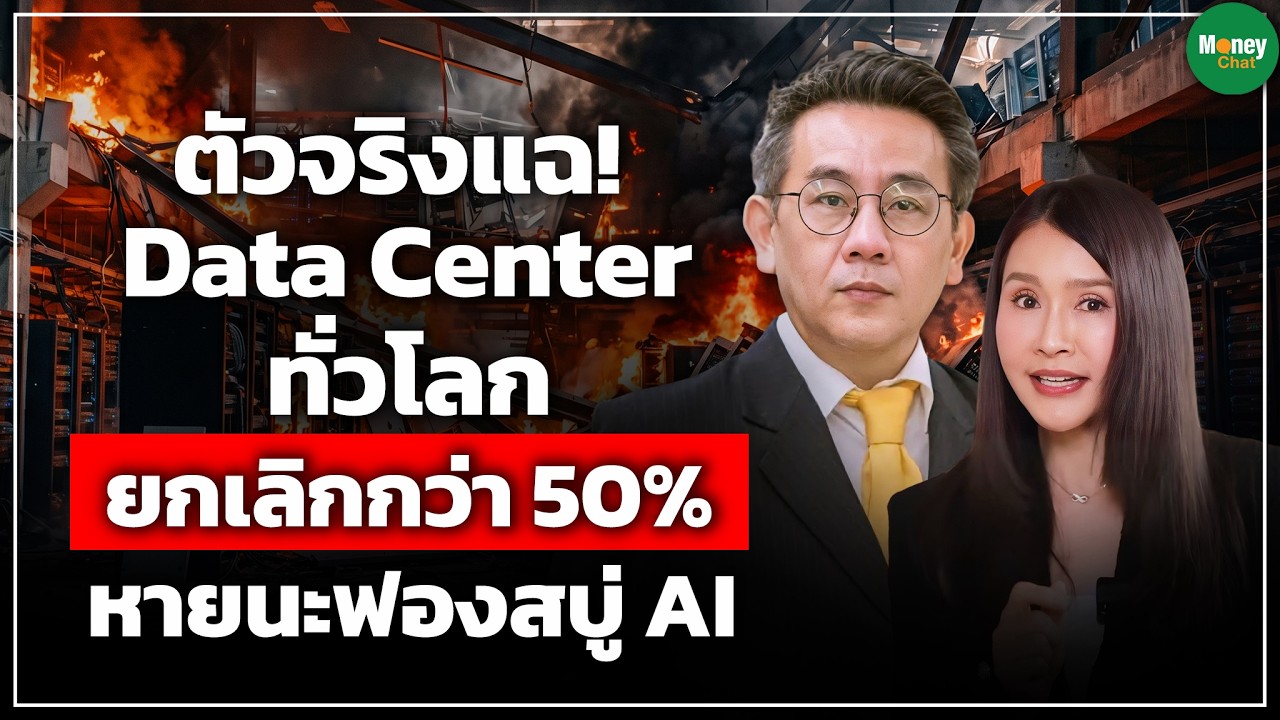 ⁣ตัวจริงแฉ Data Center ทั่วโลก ถูกยกเลิกกว่า 50% หายนะฟองสบู่ AI  ดร.วิบูลย์ รักสาสน์เจริญผล