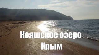 Кояшское Озеро