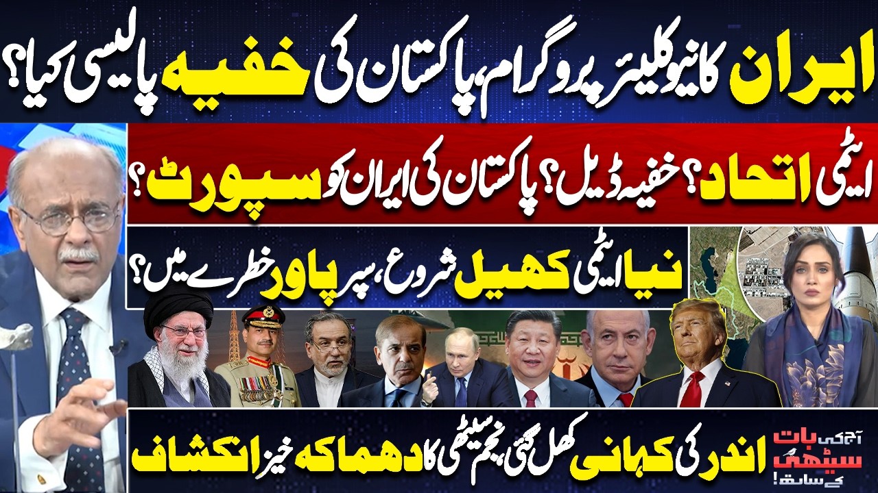 Iran Nuclear Program: Pakistan’s Secret Policy Revealed? Alliance or Hidden Deal | Najam Sethi