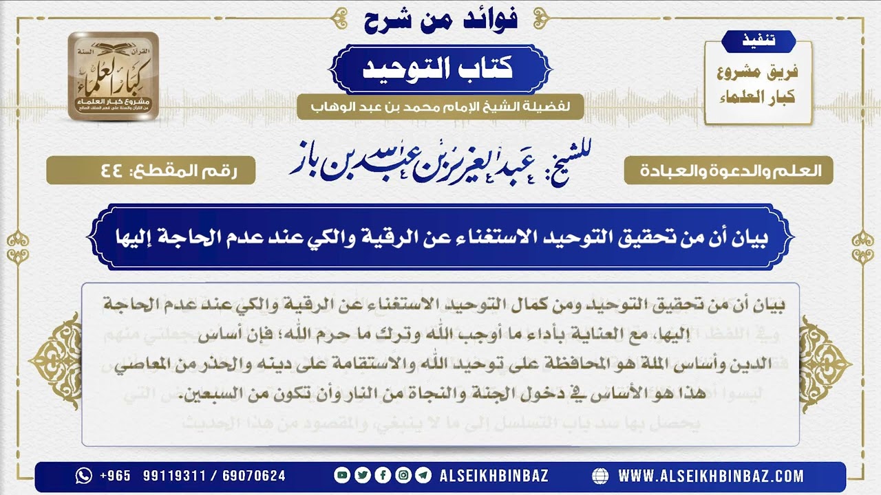 44 -  بيان أن من تحقيق التوحيد الاستغناء عن الرقية والكي عند عدم الحاجة إليها - شرح كتاب التوحيد