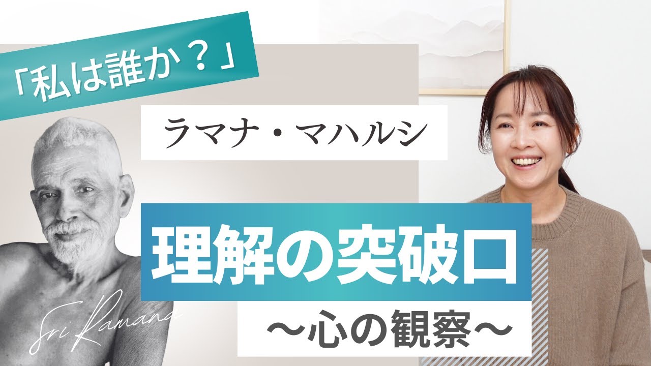 【瞑想 観察 心】ラマナ・マハルシ「私は誰か？」が理解できた理由／突破口は心の観察