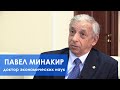 ИНФОРМАЦИЯ К РАЗМЫШЛЕНИЮ. (АКАДЕМИК МИНАКИР)