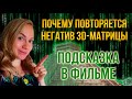 Почему негативные ситуации повторяются на пути "Золотой Геном"? Гениальный и простой ответ.