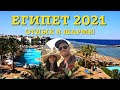 Египет 2021 - Лучший отдых в Шарм-Эль-Шейх!