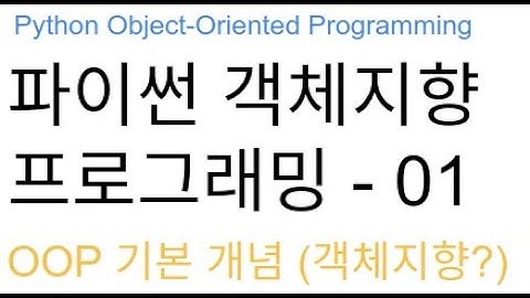 파이썬 객체지향 프로그래밍 - 01, 객체지향이란?