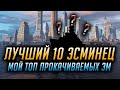 ✰ ЛУЧШИЙ ЭСМИНЕЦ 10 УРОВНЯ ✰ КАКУЮ ВЕТКУ КАЧАТЬ?