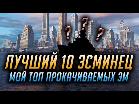 Видео: ✰ ЛУЧШИЙ ЭСМИНЕЦ 10 УРОВНЯ ✰ КАКУЮ ВЕТКУ КАЧАТЬ?