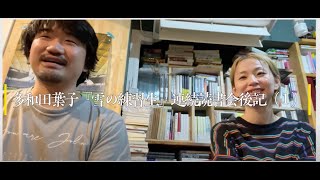 多和田葉子「雪の練習生」をゆっくり読む会イベント後記01（一緒に読む人・碇雪恵）