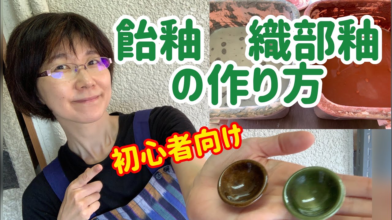 初心者向け釉薬の作り方 - YouTube