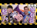 【整人】神奇變聲器亂打電話！你猜得到嗎？Ft.八婆Besties