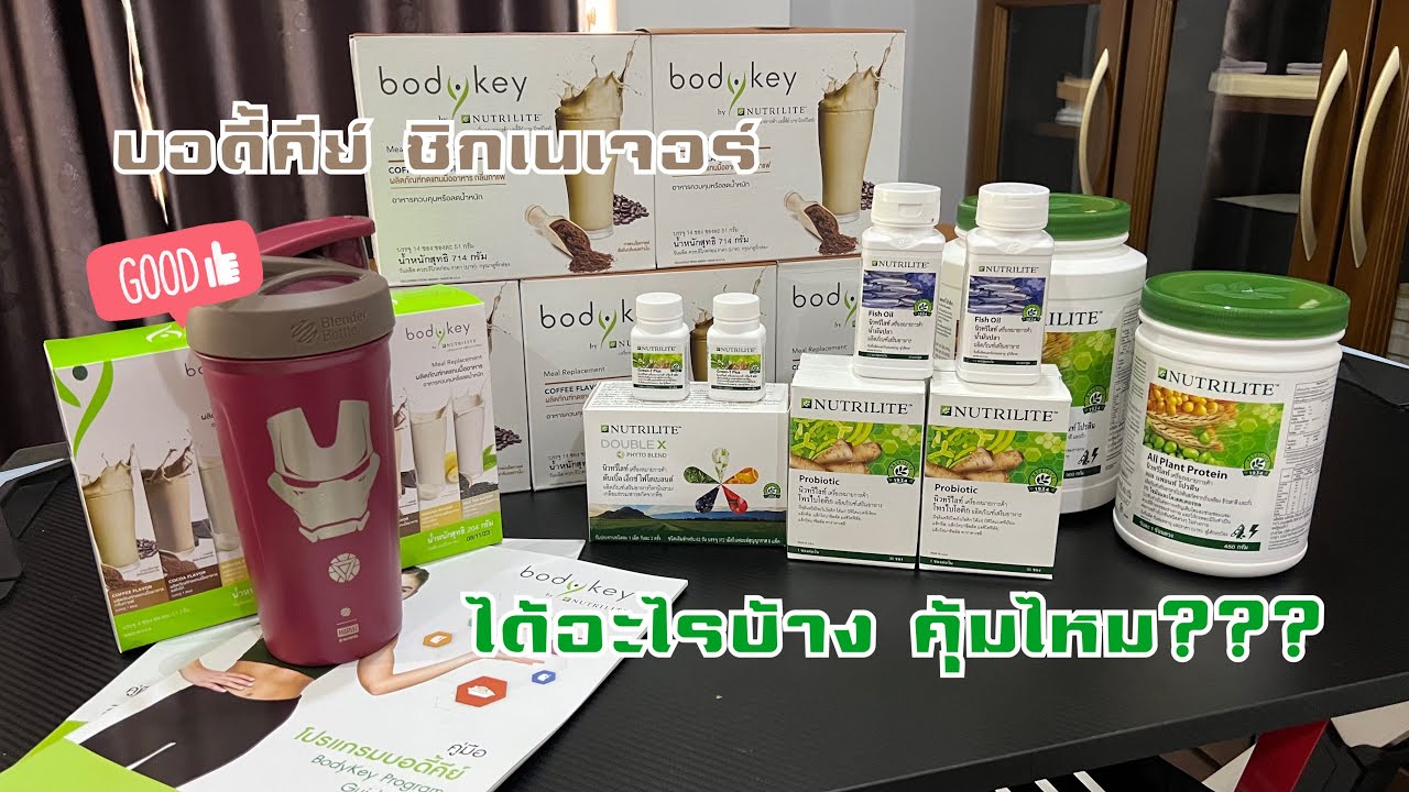 แกะกล่อง BodyKey Signature Kit ชุดควบคุมน้ำหนักบอดี้คีย์ ซิกเนเจอร์ ...