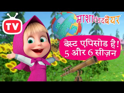 5 और 6 सीज़न। बेस्ट एपिसोड है! 🌟🏆 Masha and the Bear in Hindi 2026 👱‍♀️🐻 माशा एंड द बेयर