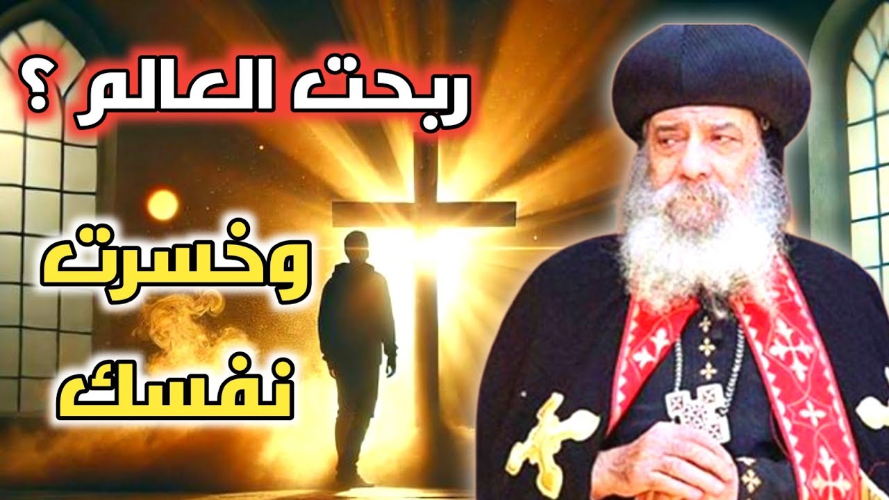 ماذا ينتفع الإنسان لو ربح العالم كله وخسر نفسه؟ عظة للبابا شنودة الثالث